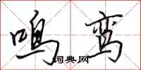 田英章鸣鸾行书怎么写