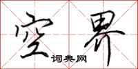 田英章空界行书怎么写