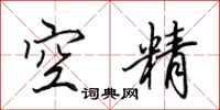田英章空精行书怎么写