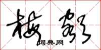 王冬龄梅额草书怎么写