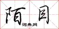 田英章陌目行书怎么写