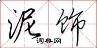 田英章泥饰行书怎么写