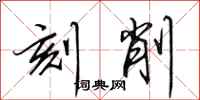 田英章刻削行书怎么写