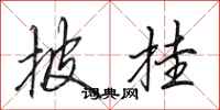 田英章披挂行书怎么写