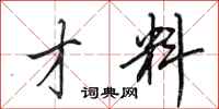 田英章才料行书怎么写