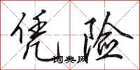 田英章凭险行书怎么写