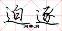 田英章迫逐行书怎么写