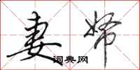 田英章妻帑行书怎么写