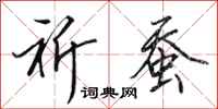 田英章祈蚕行书怎么写