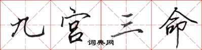 田英章九宫三命行书怎么写