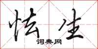 田英章怯生行书怎么写