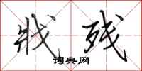 田英章戕残行书怎么写