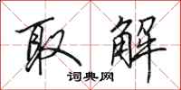 田英章取解行书怎么写