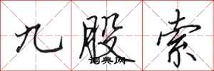 田英章九股索行书怎么写