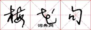 王冬龄梅花句草书怎么写