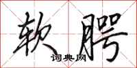 田英章软腭行书怎么写