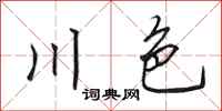 田英章川色行书怎么写