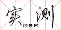 田英章实测行书怎么写