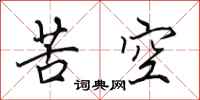 田英章苦空行书怎么写