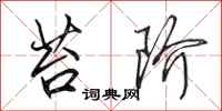 田英章苔阶行书怎么写