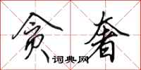 田英章贪奢行书怎么写