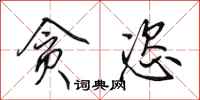 田英章贪恣行书怎么写
