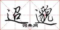 田英章迢邈行书怎么写