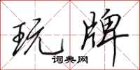 田英章玩牌行书怎么写