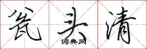 田英章瓮头清行书怎么写