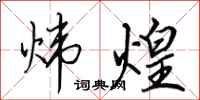 田英章炜煌行书怎么写
