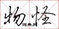 田英章物怪行书怎么写