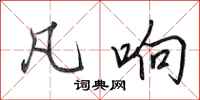 田英章凡响行书怎么写