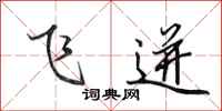 田英章飞迸行书怎么写