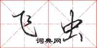 田英章飞虫行书怎么写