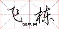 田英章飞栋行书怎么写