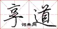 田英章享道行书怎么写