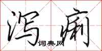 田英章泻痢行书怎么写