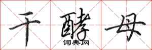 田英章干酵母行书怎么写