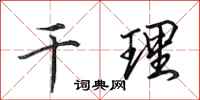田英章干理行书怎么写