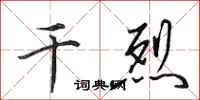 田英章干烈行书怎么写