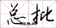 钱沛云总批行书怎么写