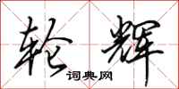 田英章轮辉行书怎么写