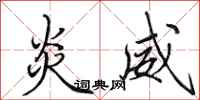 田英章炎威行书怎么写