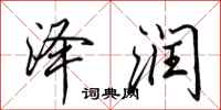 田英章泽润行书怎么写