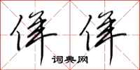 田英章佯佯行书怎么写