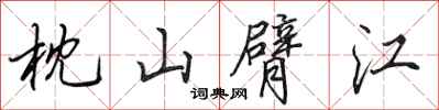 田英章枕山臂江行书怎么写