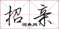 田英章招亲行书怎么写