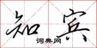 田英章知宾行书怎么写