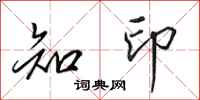田英章知印行书怎么写