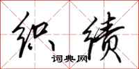 田英章织绩行书怎么写